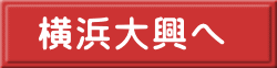 横浜大興へ
