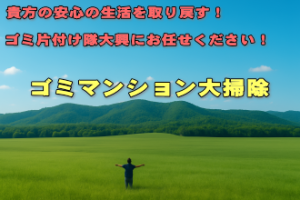 安心を届けるゴミ片付け隊 大興｜横浜市内のゴミ屋敷・汚部屋片付け専門