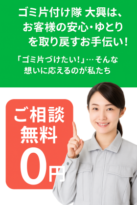 横浜のゴミ屋敷片付け・汚部屋整理は女性スタッフが対応｜ご相談無料