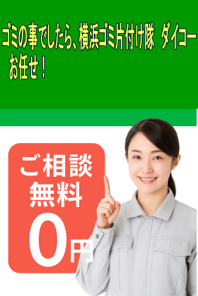 ゴミ片付け隊 ダイコーでは、電話相談を24時間無料で受付中です（横浜市）