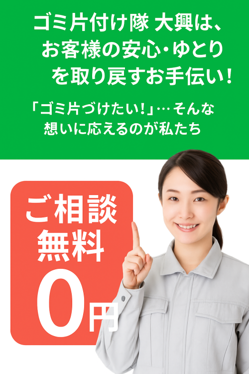 横浜のゴミ屋敷片付け・汚部屋整理は女性スタッフが対応｜ご相談無料