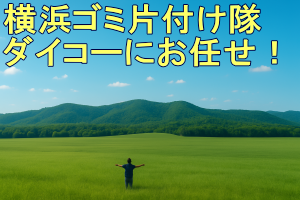 ゴミ片付け隊ダイコーの奇麗で安心の出来る社会作りのイメージ画像