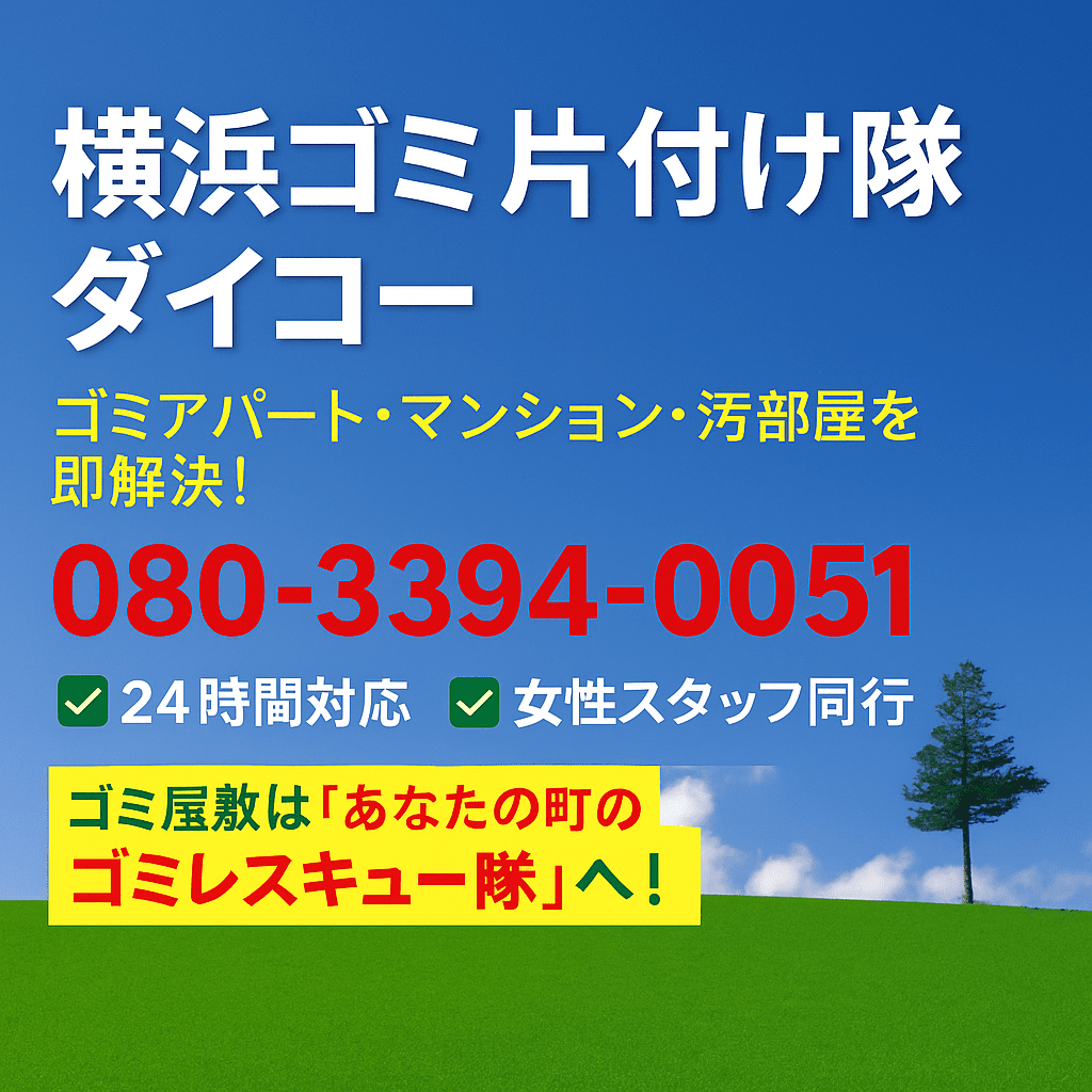 ゴミアパート清掃作業｜横浜ゴミ片付け隊ダイコー
