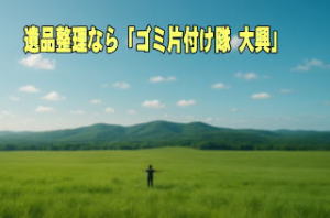 ゴミ片付け隊大興の遺品整理風景