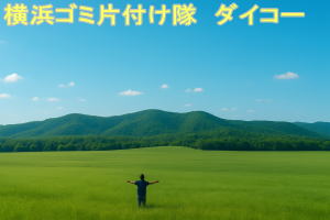ゴミ片付け隊ダイコーの遺品整理風景
