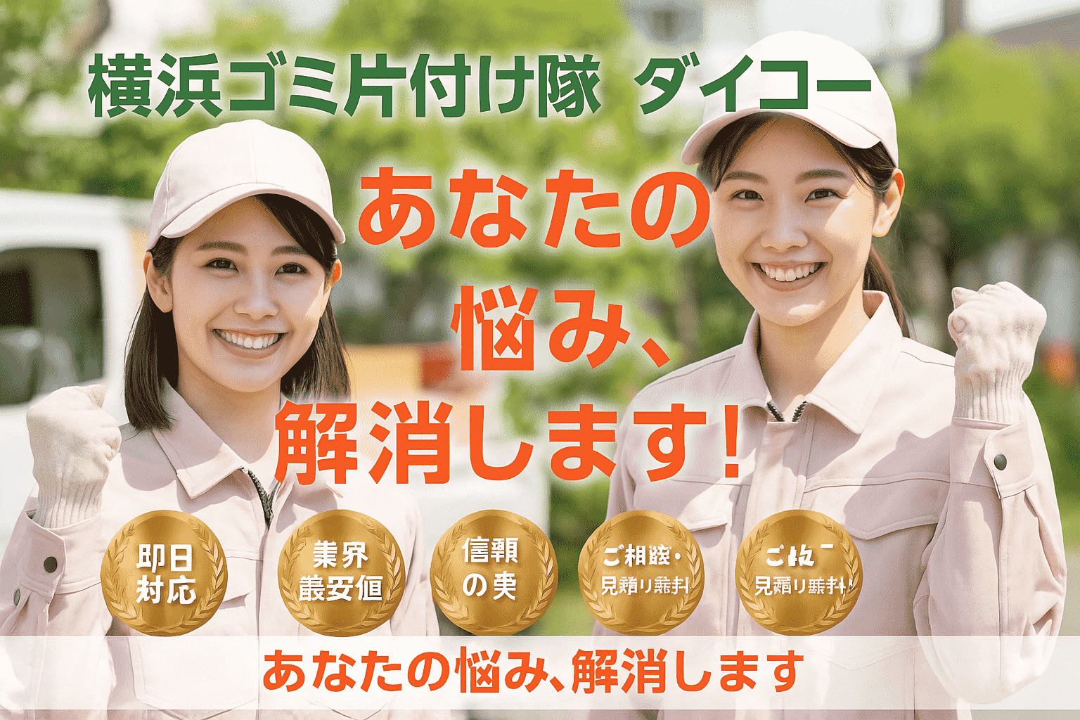 横浜ゴミ片付け隊 ダイコー 女性スタッフヘッダー