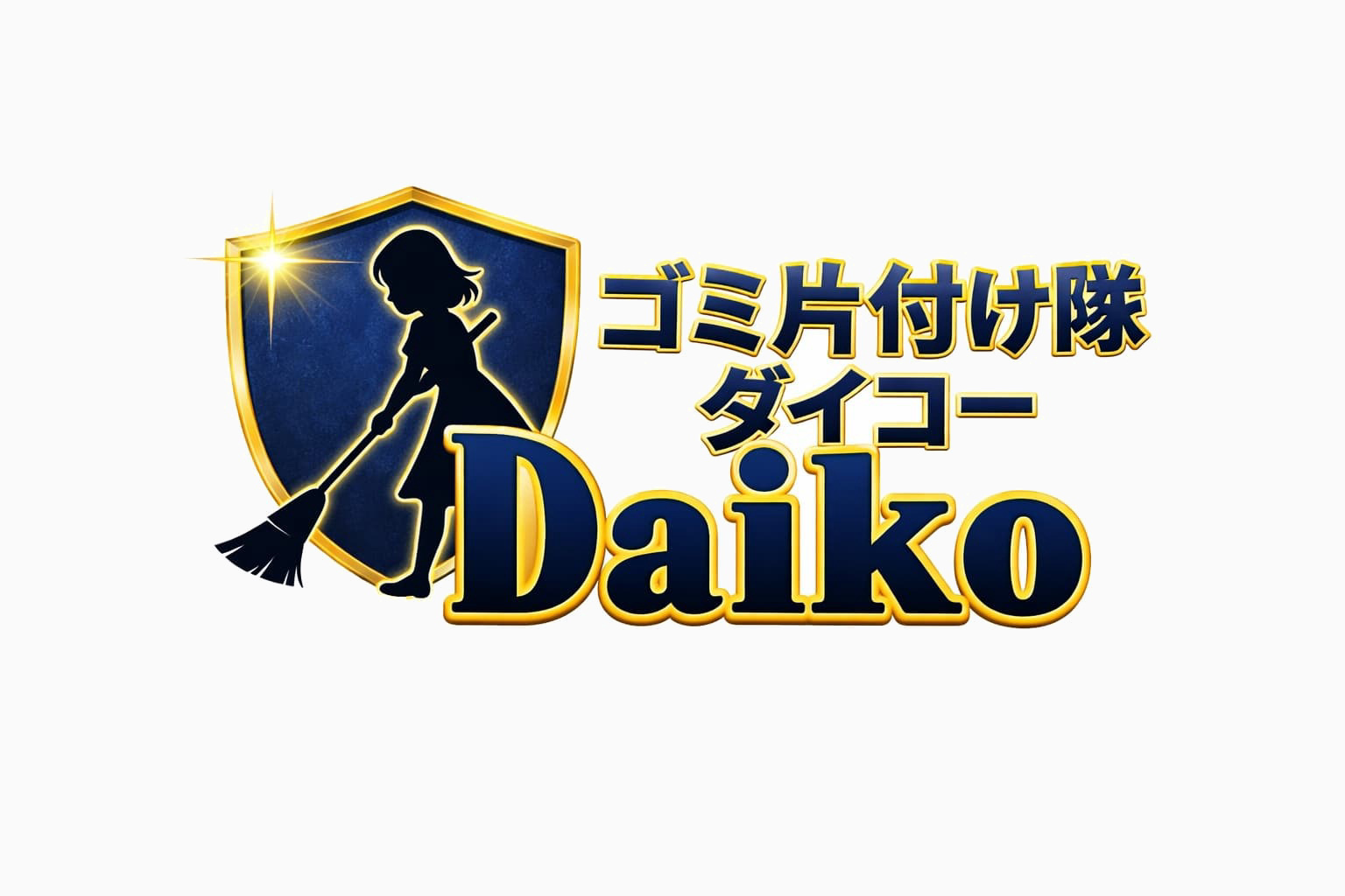 ゴミ片付け隊　ダイコー　ロゴ