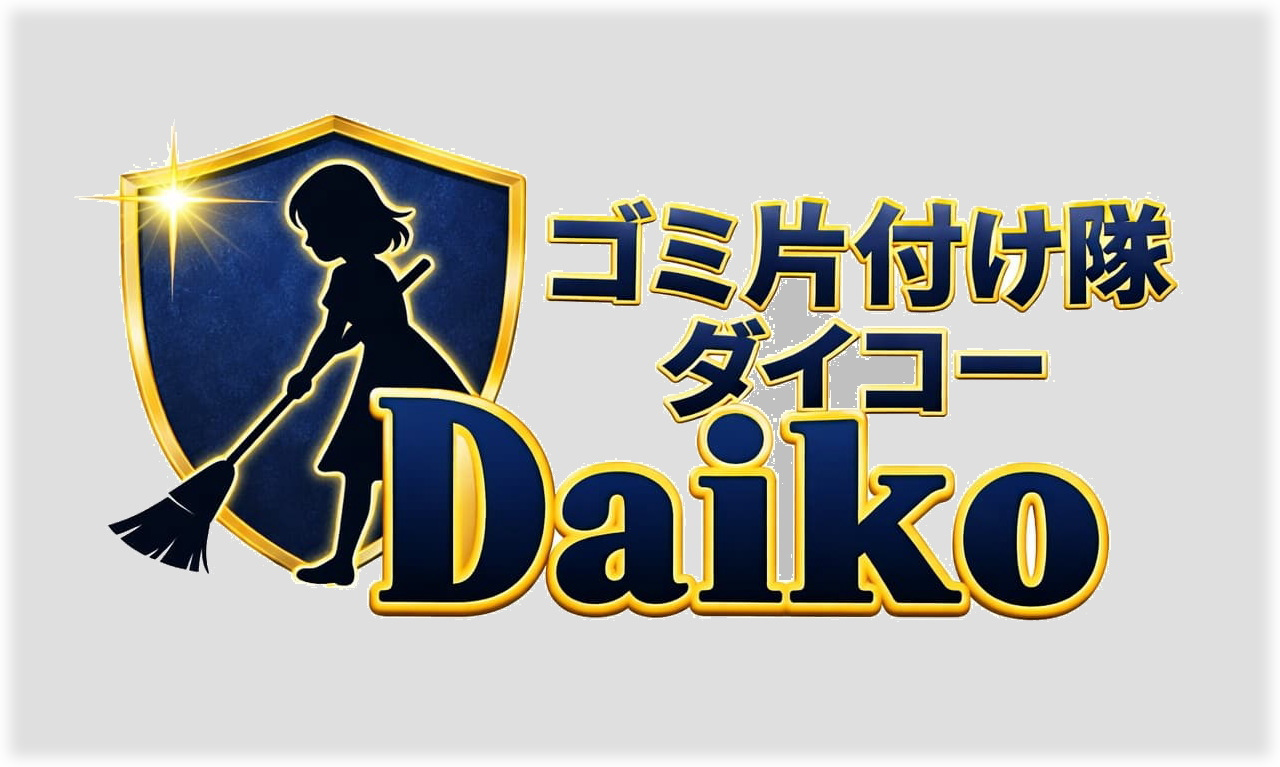 ゴミ片付け隊　ダイコー　ロゴ